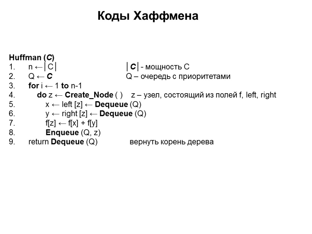 Huffman (C) 1. n ←│C│ │C│- мощность С 2. Q ← C Q –